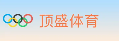 顶盛体育 Logo